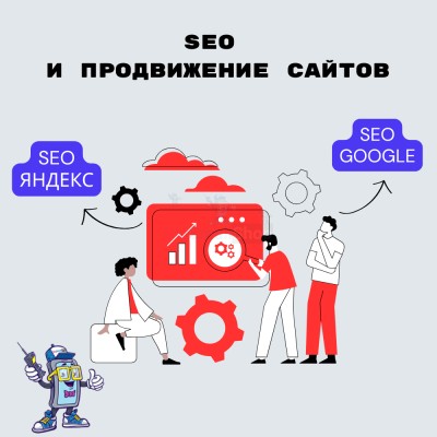 SEO и продвижение сайтов - купить в Николаевском